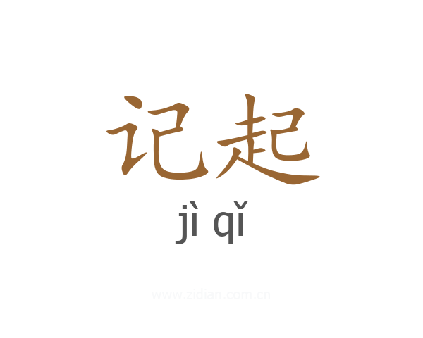 记起