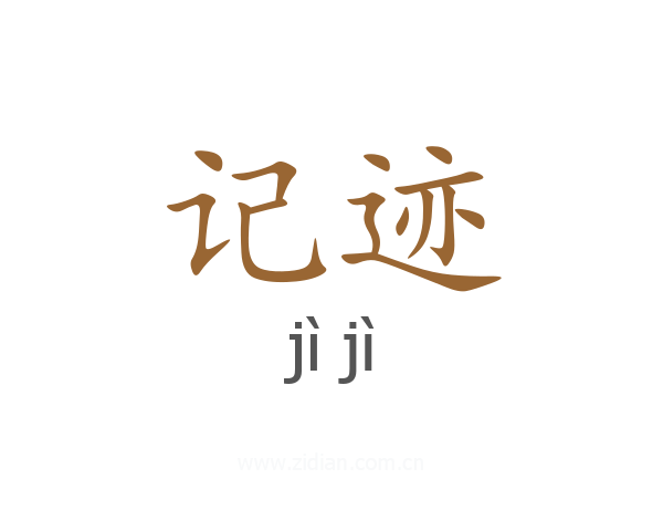 记迹