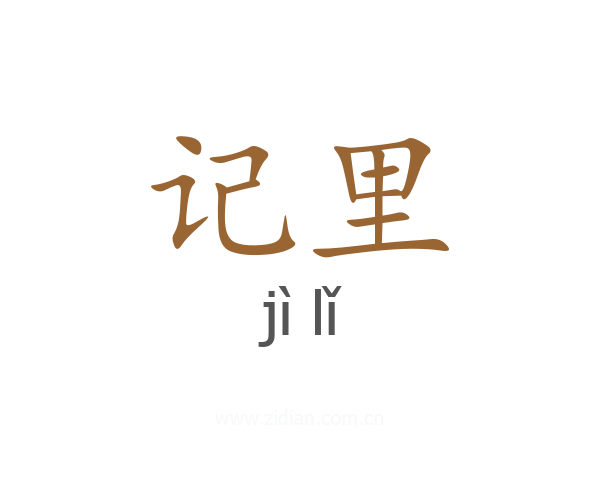 记里