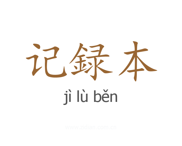 记録本