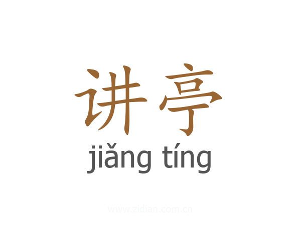 讲亭