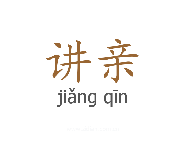 讲亲
