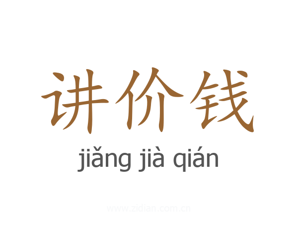 讲价钱