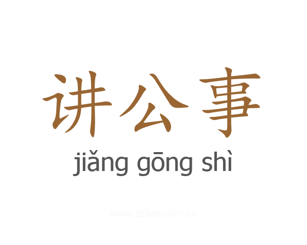 讲公事