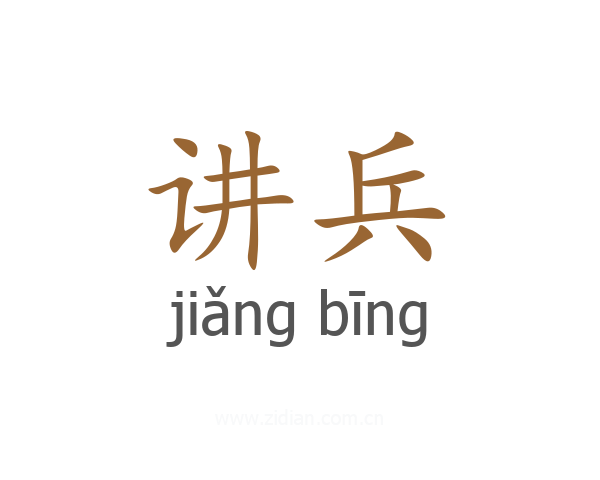 讲兵