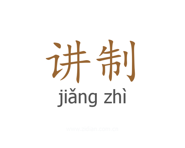 讲制