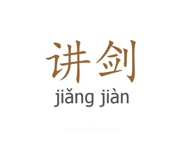讲剑