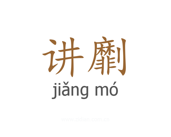 讲劘