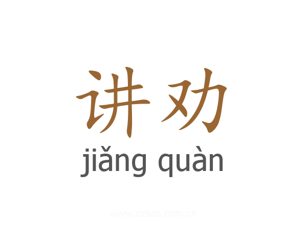 讲劝
