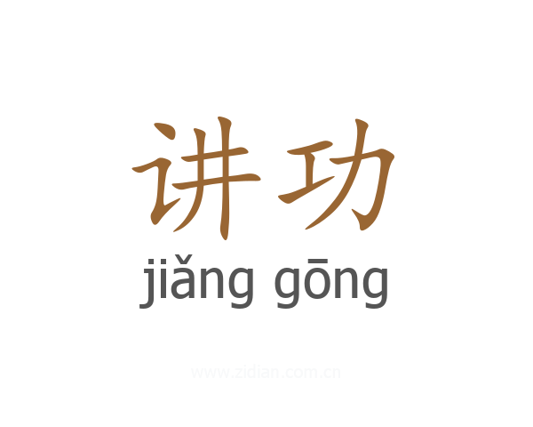 讲功