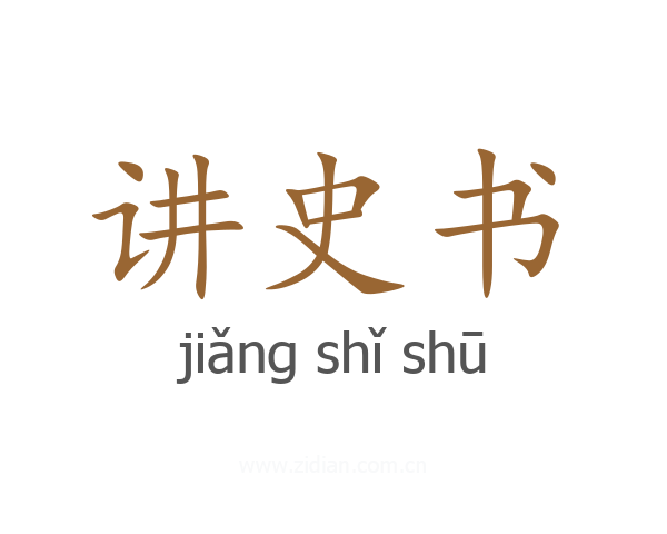 讲史书