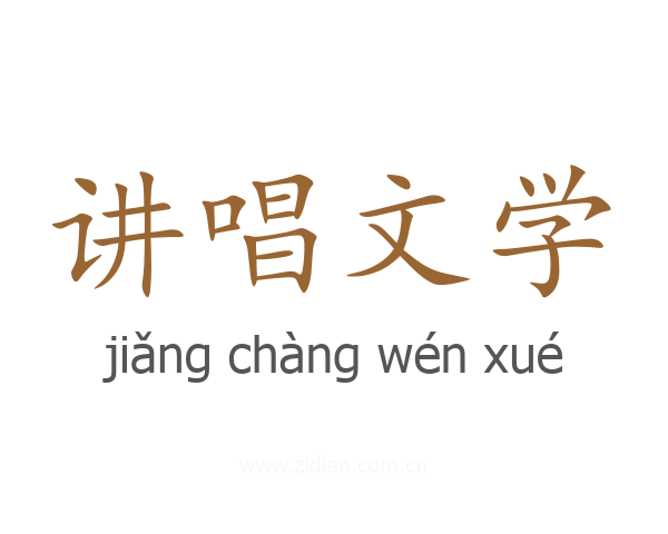 讲唱文学