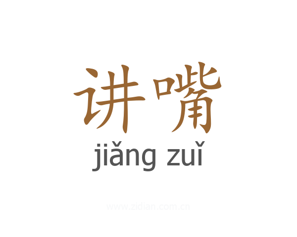 讲嘴