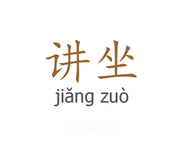 讲坐