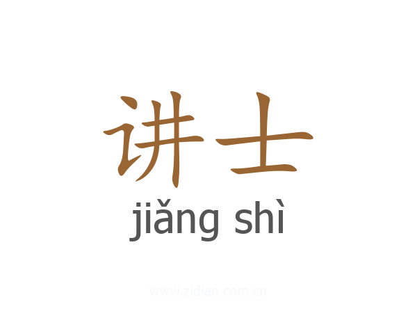 讲士