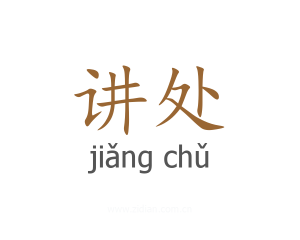讲处