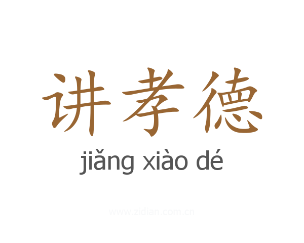 讲孝德