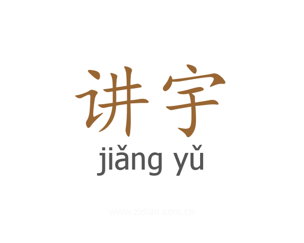 讲宇