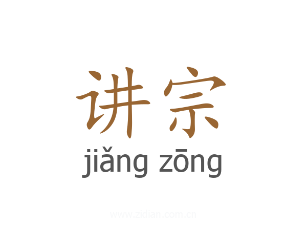 讲宗