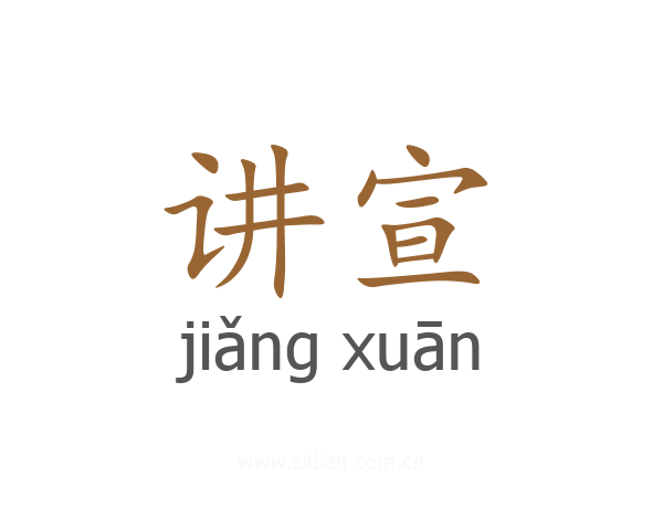讲宣
