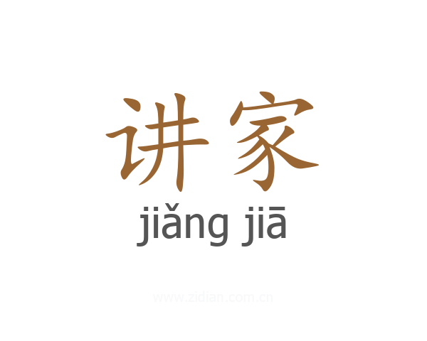 讲家