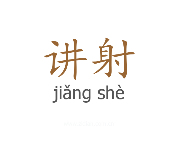 讲射