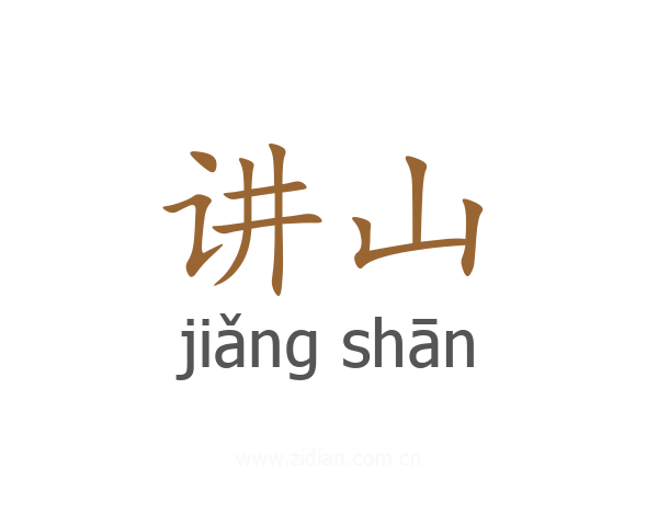 讲山