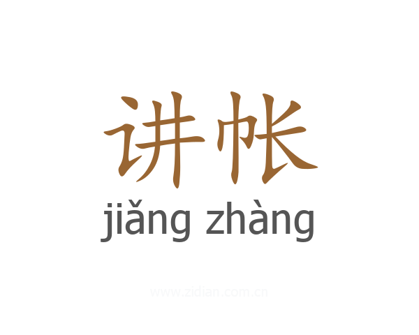 讲帐