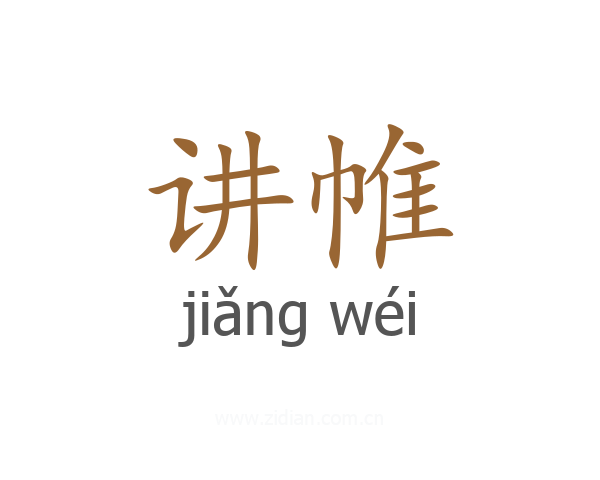 讲帷
