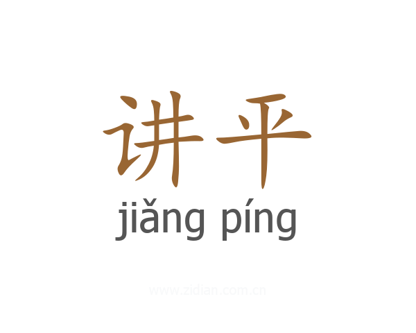 讲平