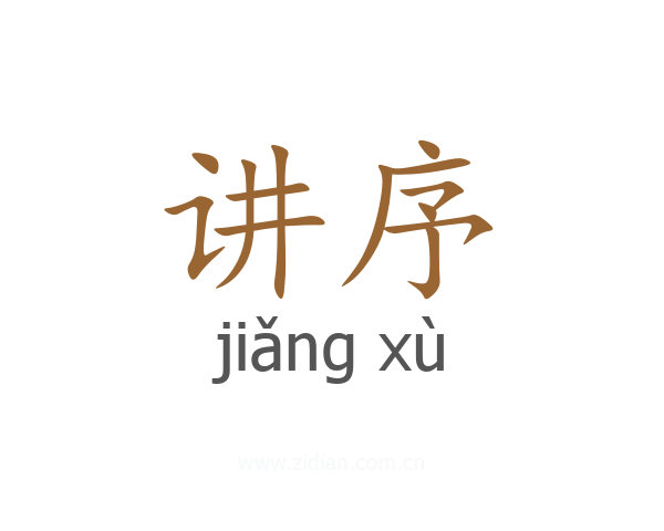 讲序