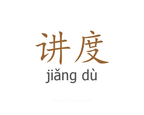 讲度