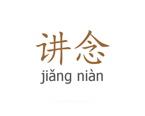 讲念