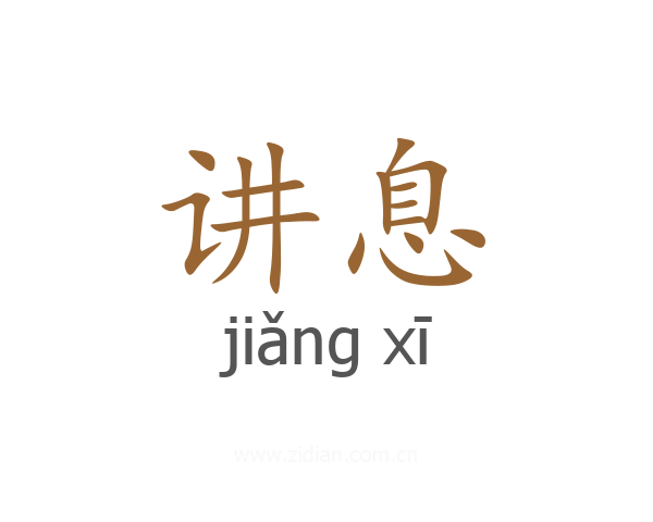 讲息