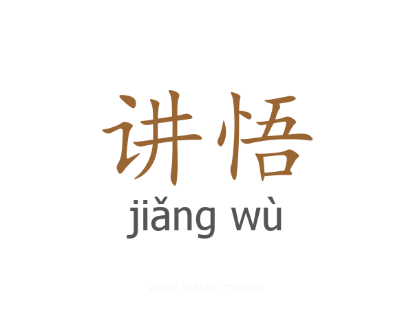讲悟
