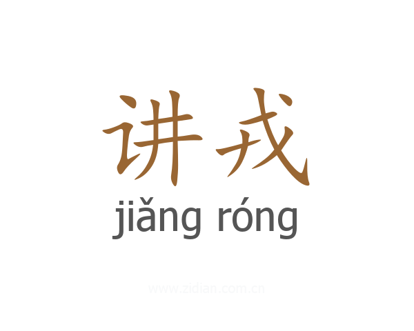 讲戎