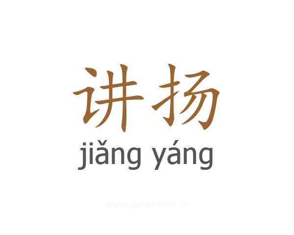 讲扬