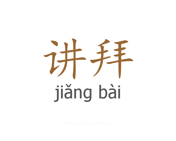 讲拜