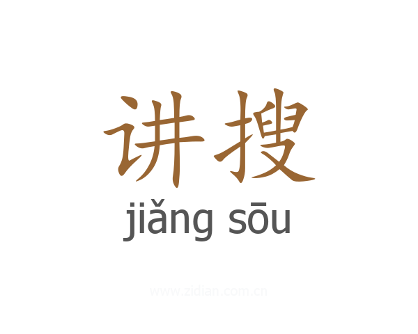 讲搜