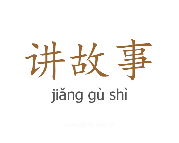 讲故事