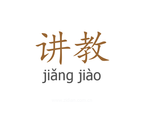讲教
