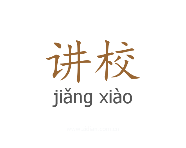 讲校
