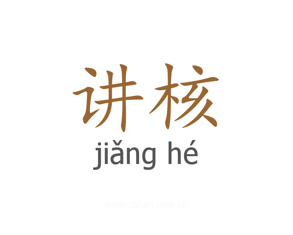 讲核
