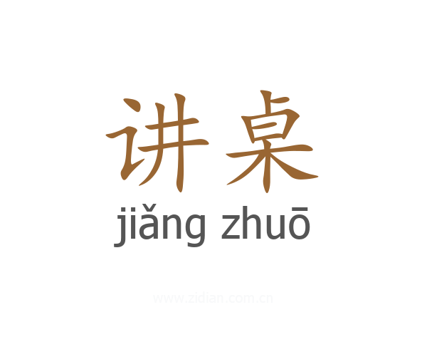 讲桌