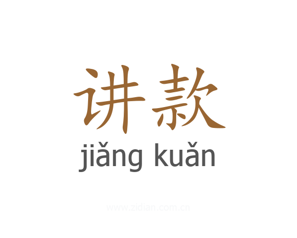 讲款