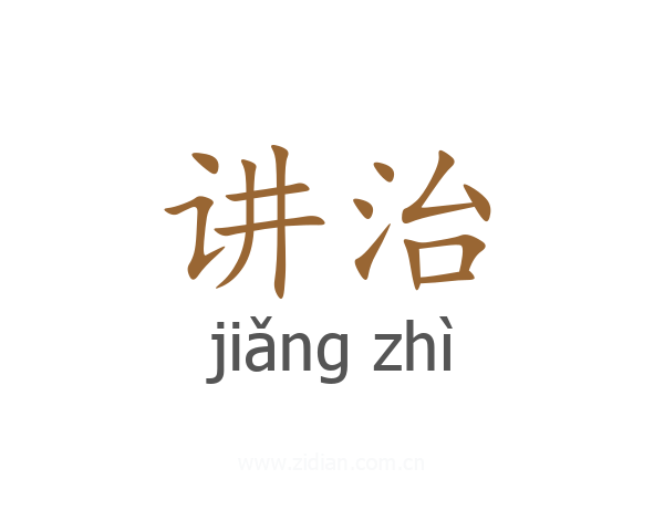 讲治