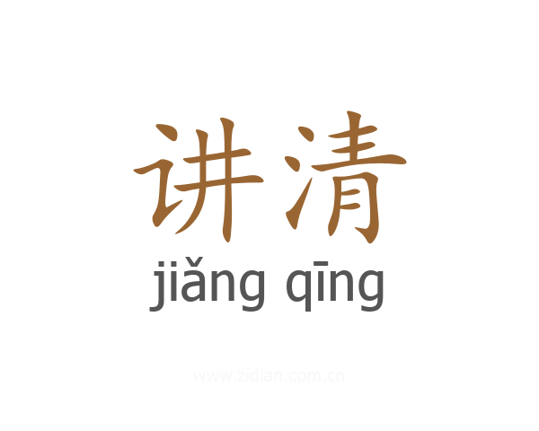 讲清