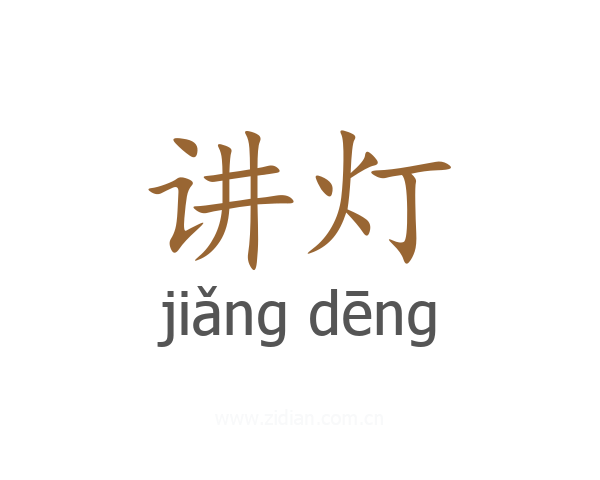 讲灯