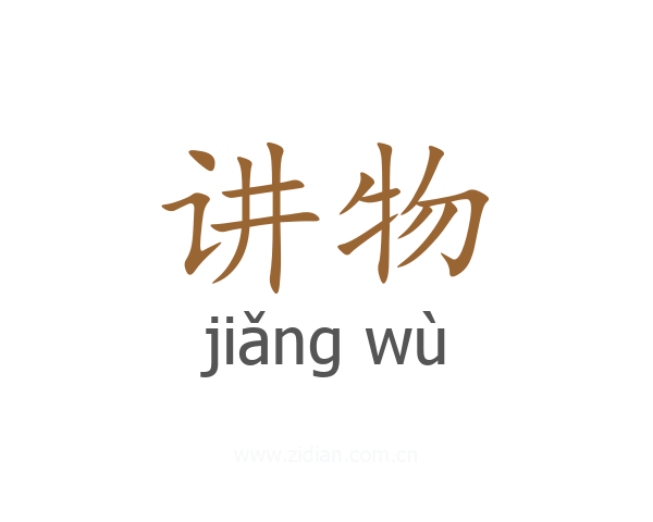 讲物