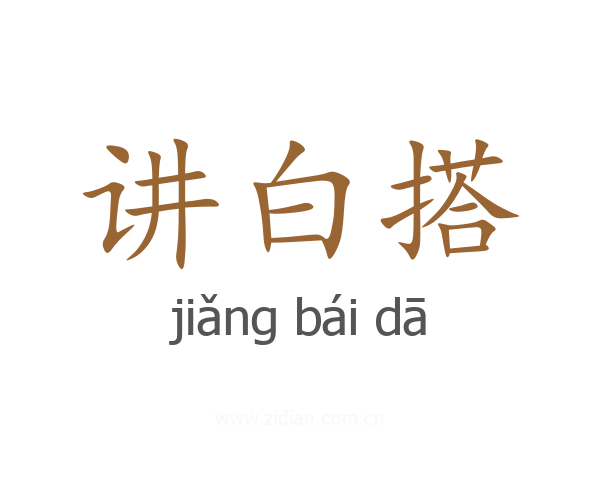 讲白搭